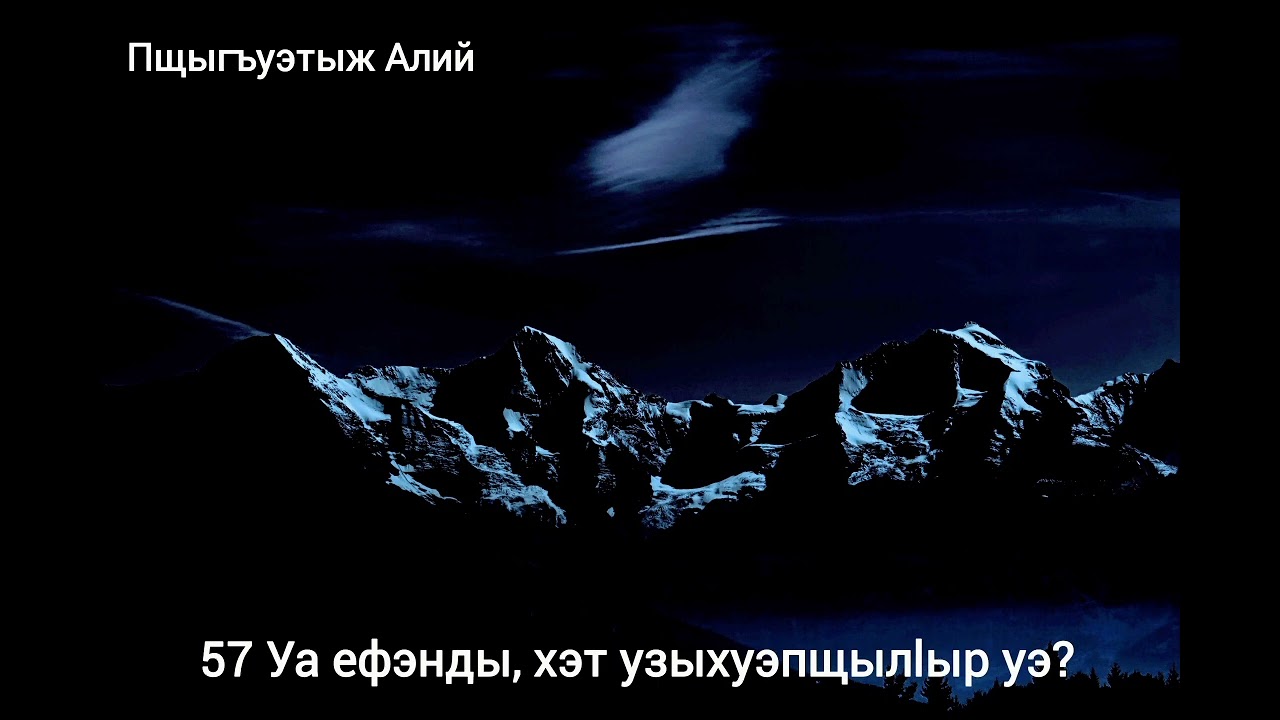 57. Уа ефэнды, хэт узыхуэпщылlыр уэ? (27.02.2024)