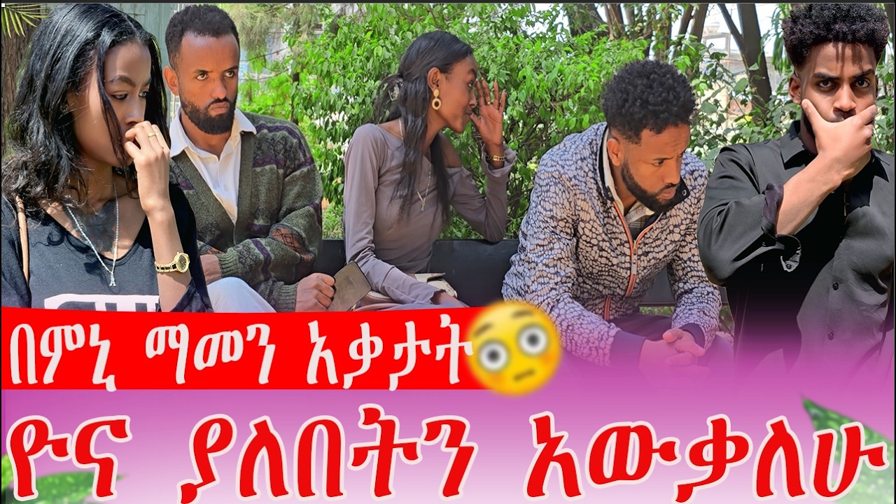በምኒ ማመን አቃታት ዮና ያለበት ቦታ አውቃለው