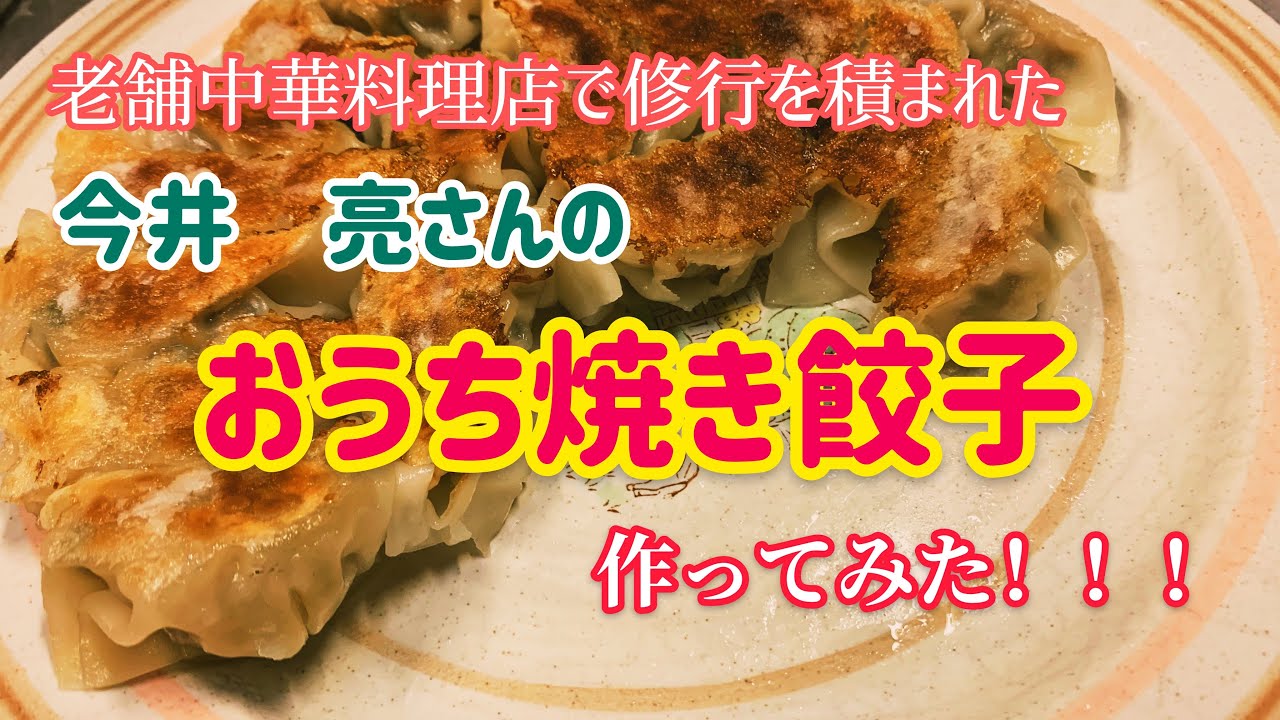 老舗中華店で修行した今井亮さんのお家餃子作ってみた！