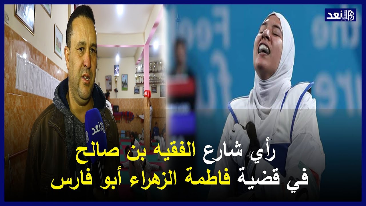 رأي شارع الفقيه بن صالح في قضية فاطمة الزهراء أبو فارس