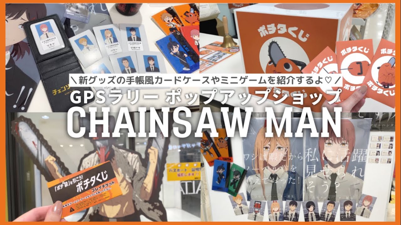チェンソーマン ポップアップショップの新グッズやミニゲームを紹介するよ！ chainsaw man｜MAPPA｜グッズ開封
