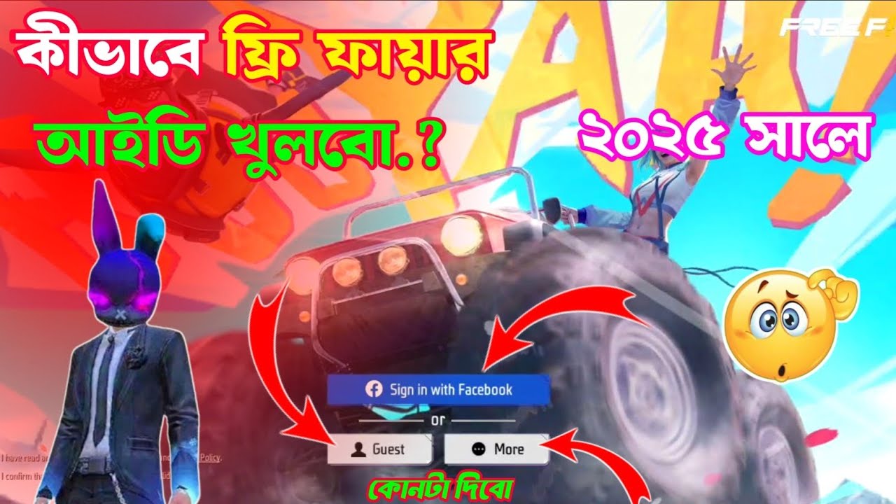 ফ্রি ফায়ার আইডি কিভাবে খুলে 🤔 free fire id kivabe khule । How To Cerate Free Fire Account In 2025