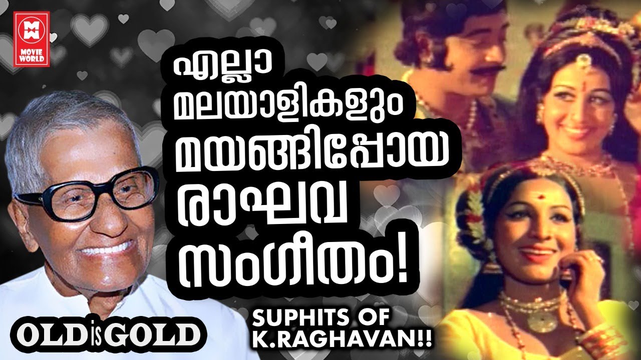 സിനിമാസംഗീതം തുടങ്ങിയ നാൾ മുതൽ മലയാളികൾ മറക്കാത്ത ഗാനങ്ങളുടെ ഉടമ രാഘവൻ മാഷിന്റെ അനശ്വരഗാനങ്ങൾ !