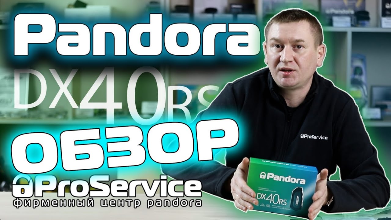 Обзор сигнализации Pandora DX-40RS
