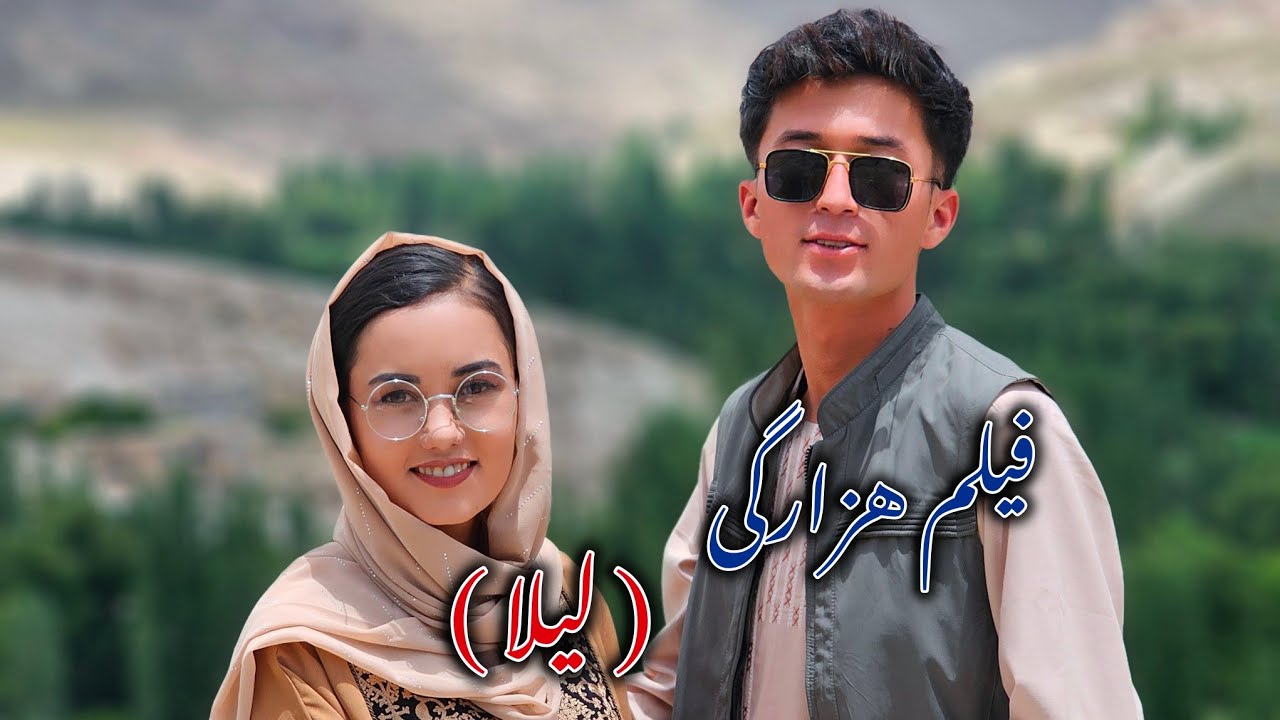 فیلم عاشقانه هزارگی ( لیلا ) new lovely and informative hazaragi film  🥰❤️