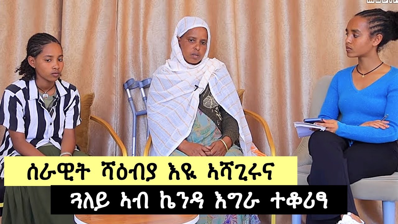 ናይ ኤርትራ ወታደር ኣሳጊሩና ፣ ሬሳ እናረኣና ኢና መጺና ፣ ሰኣን መንቀሳቀሲ ካብ ት/ቲ ተሪፈ ፣ ጋለይ ኣብ ኬንዳ እግራ ተቆሪጻ 👉 ለምለም 0973054530