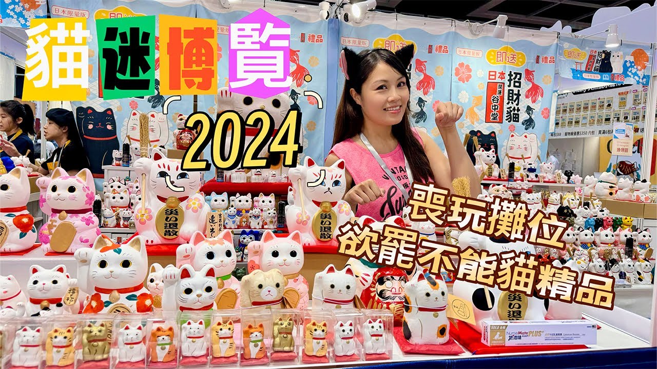 《 貓迷博覧 2024 》  攤位遊戲 贏獎品 ｜ 超靚‼️貓咪精品  貓迷展