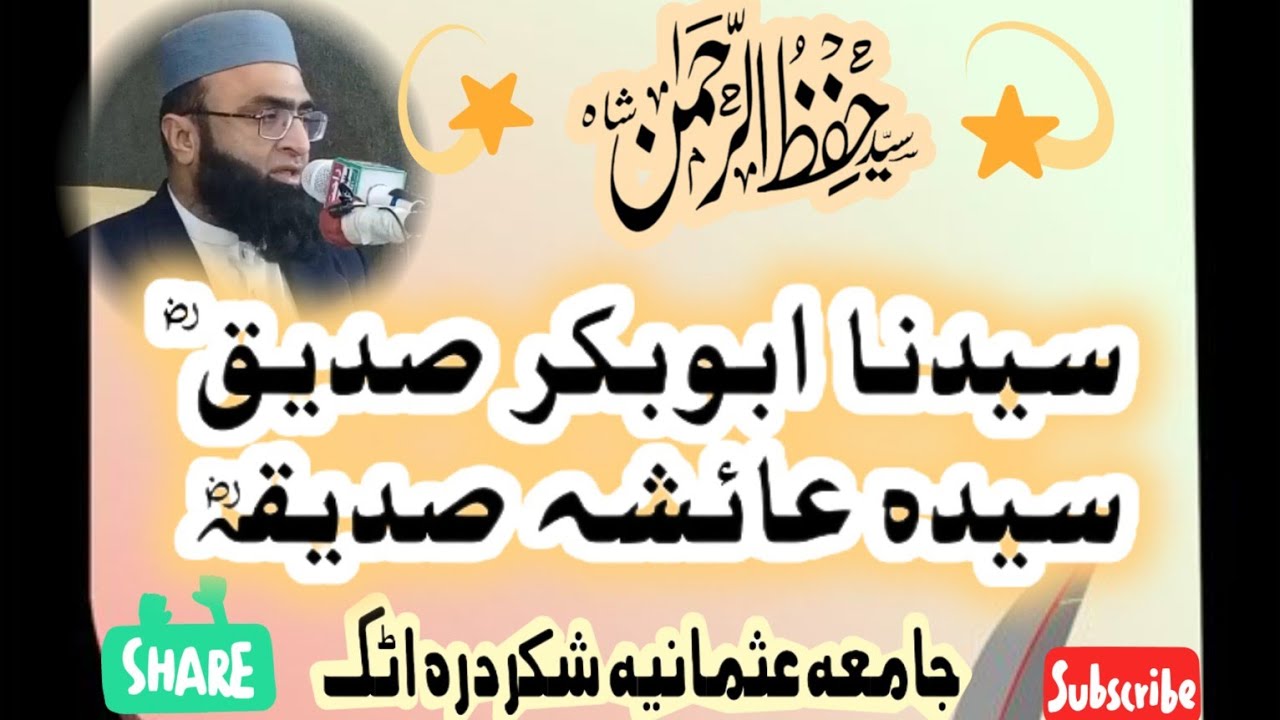 سیدنا حضرت ابوبکر صدیق رضی اللہ عنہ۔   سیدہ عائشہ صدیقہ رضی اللہ عنہا/ سید حفظ الرحمٰن شاہ صاحب