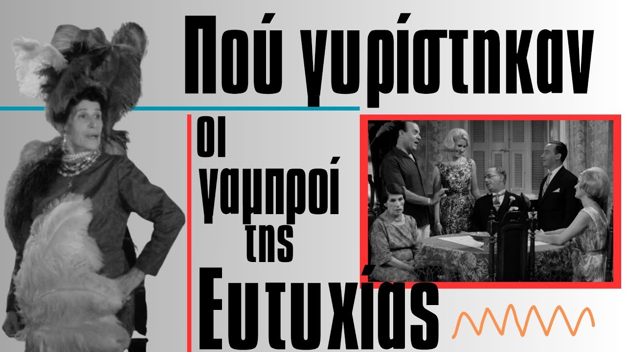 Πού γυρίστηκαν Οι Γαμπροί της Ευτυχίας