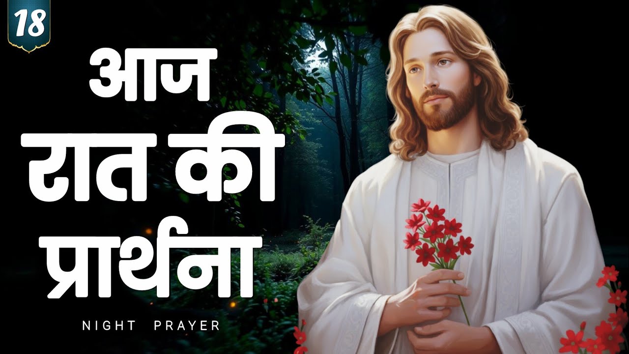 Night prayer hindi | सोने से पहले यह प्रार्थना सुनो | hindi bible message 
