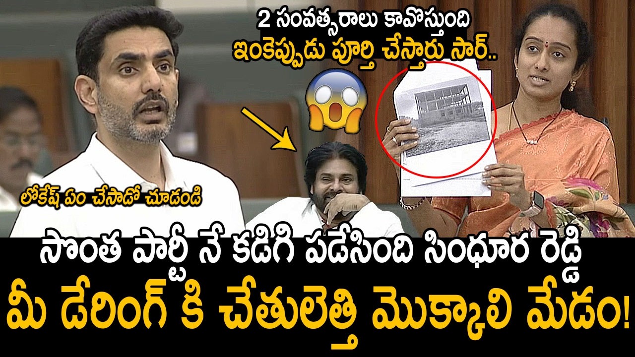 MLA Sindhura Reddy Question Nara Lokesh In Assembly | Pawan Kalyan | Chandrababu | Friday Culture