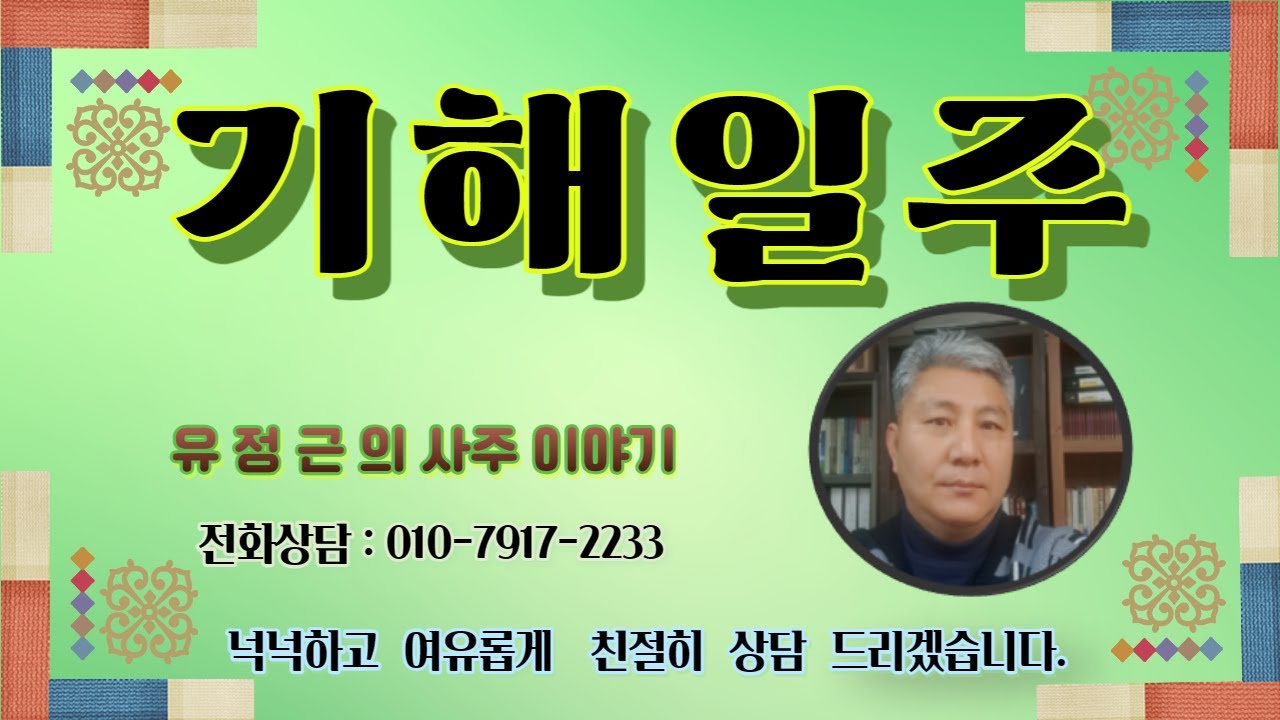기해일주 [흐르는 강가에 비옥한 전답 ]