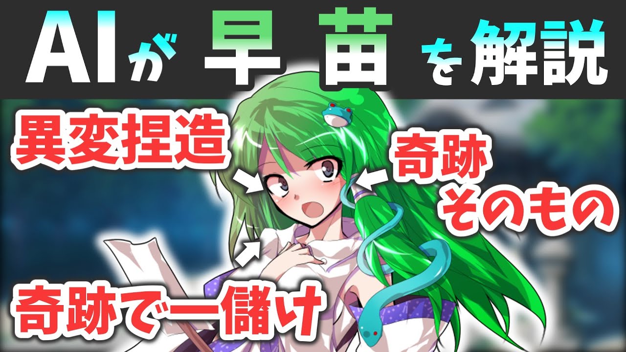 AIに東方キャラを解説させたら面白すぎた～東風谷早苗編～｜東方project