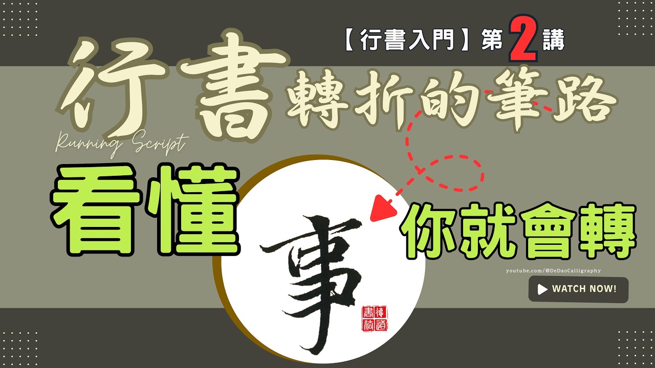 行書入門 (第2講) | 行書筆法進階從方到圓：3個關鍵技巧，掌握行書轉折的圓潤秘訣 (Running Script Technique)| (中英日韓字幕) | 書法教學｜德道書法