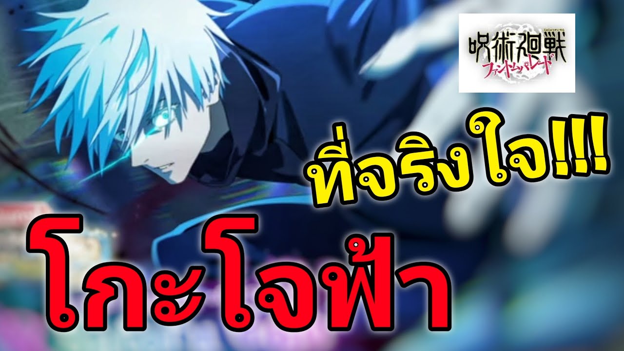 14,000เพรช โกะโจฟ้า แต่ทำไมคุ้นๆนะ | Jujutsu kaisen phantom parade
