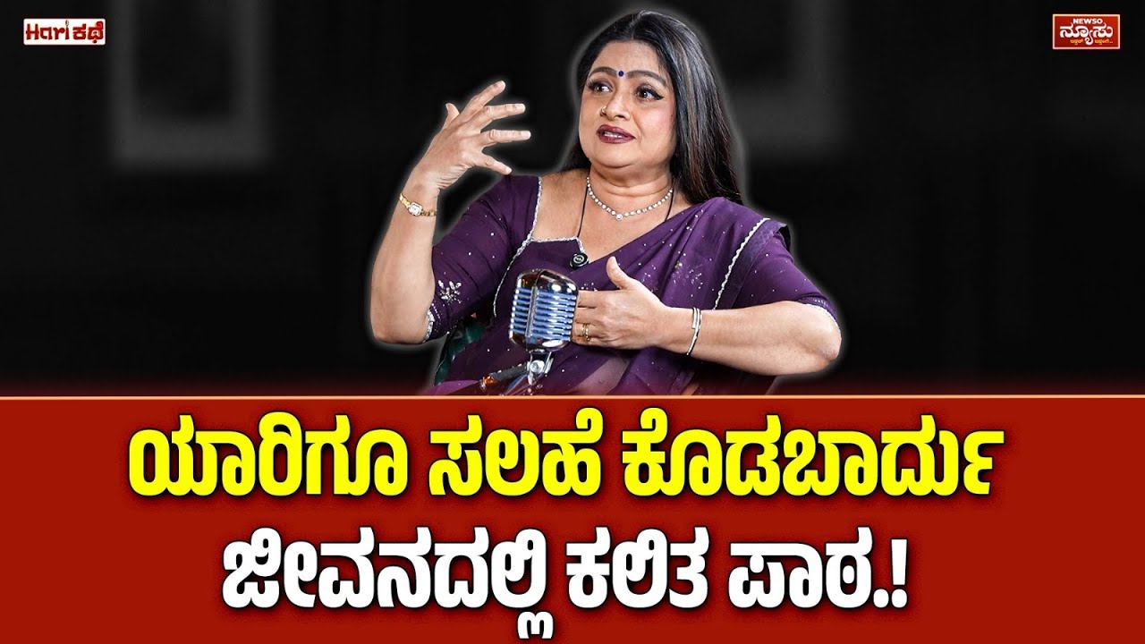 ದ್ವೇಷಿಗಳನ್ನು ಪ್ರೀತಿಸು.. ಎಲ್ಲರನ್ನೂ ಕ್ಷಮಿಸು.! Bhavya | Harish Nagaraju | Hari Kathe | NewsO NewsU