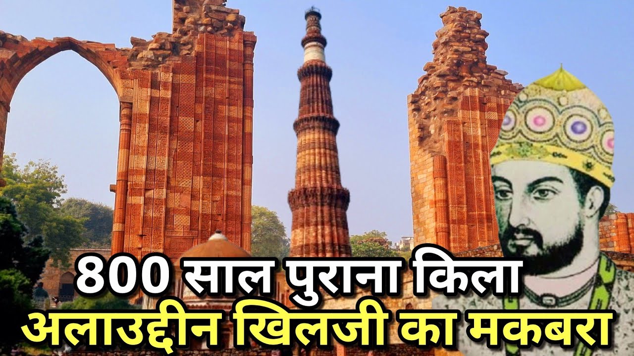 800 साल पुराना कुतुब मीनार किला | 1000 साल पुराना हिंदू मंदिर | Alauddin khilji's tomb in delhi