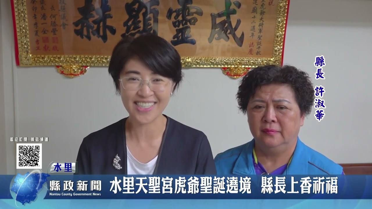 水里天聖宮虎爺聖誕遶境  縣長上香祈福｜南投縣政新聞 2025.06.30
