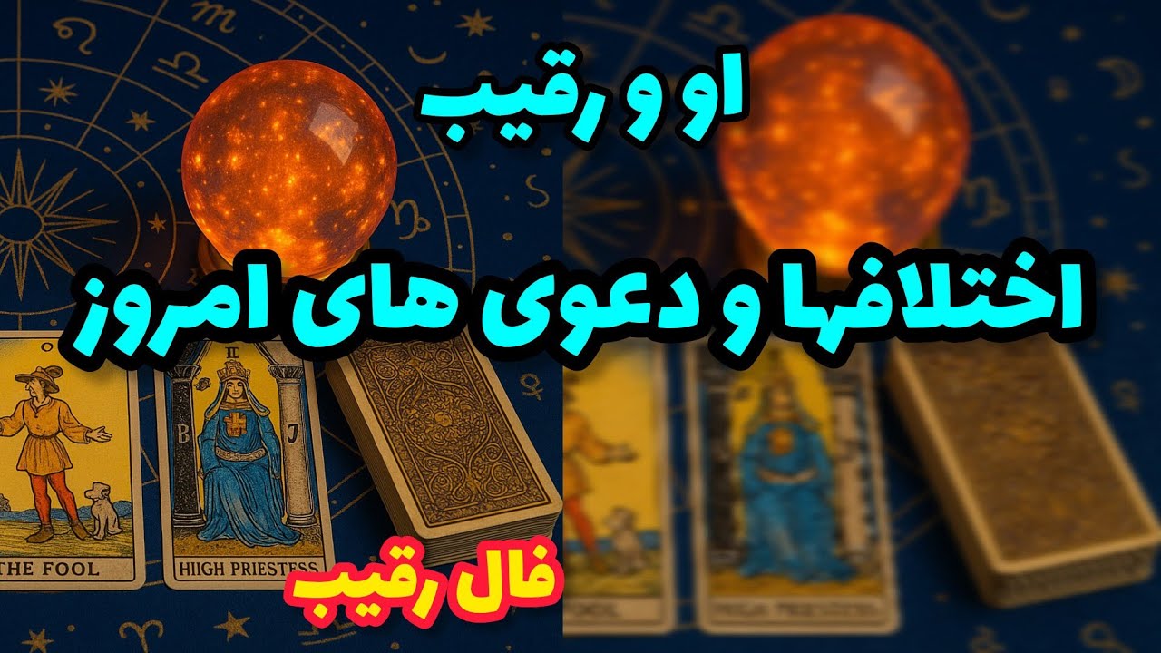 فال رقیب - او و رقیب اختلاف ها و دعوی های امروز