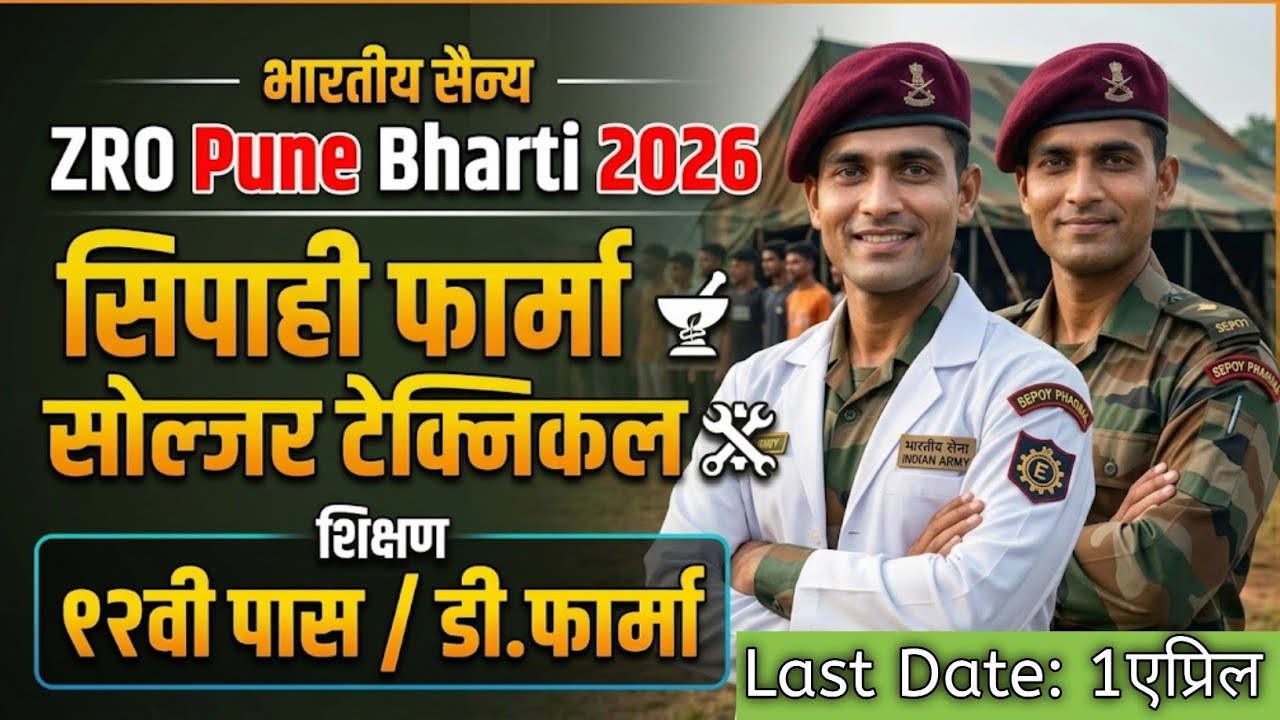 Indian Army ZRO Pune Bharti 2026 | Sepoy Pharma | Soldier Technical