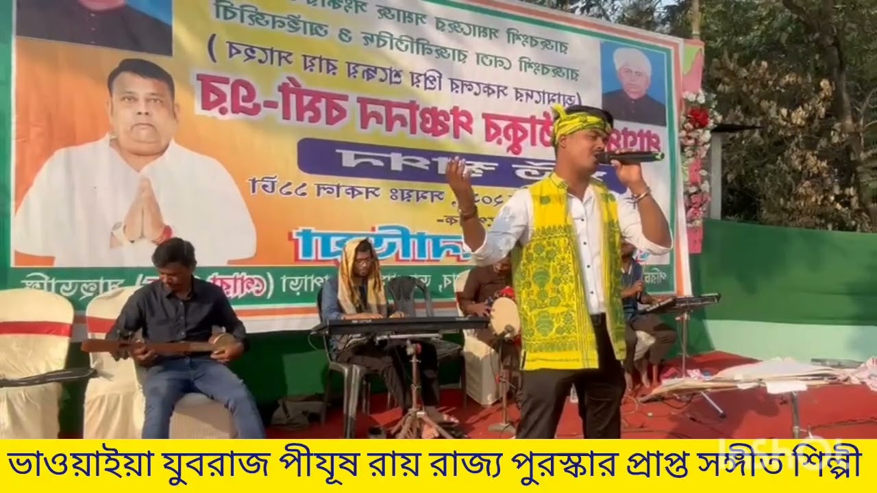 ভাওয়াইয়া যুবরাজ পীযূষ রায় এর বিখ্যাত গান ঢালুয়া খোঁপা রসের বিয়ানি/ dhaluya khopa roser biyani 