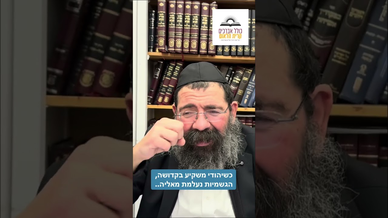 כשיהודי משקיע בקדושה, מעלה את הגשמיות לקדושה |  הרב מיכאל טייב