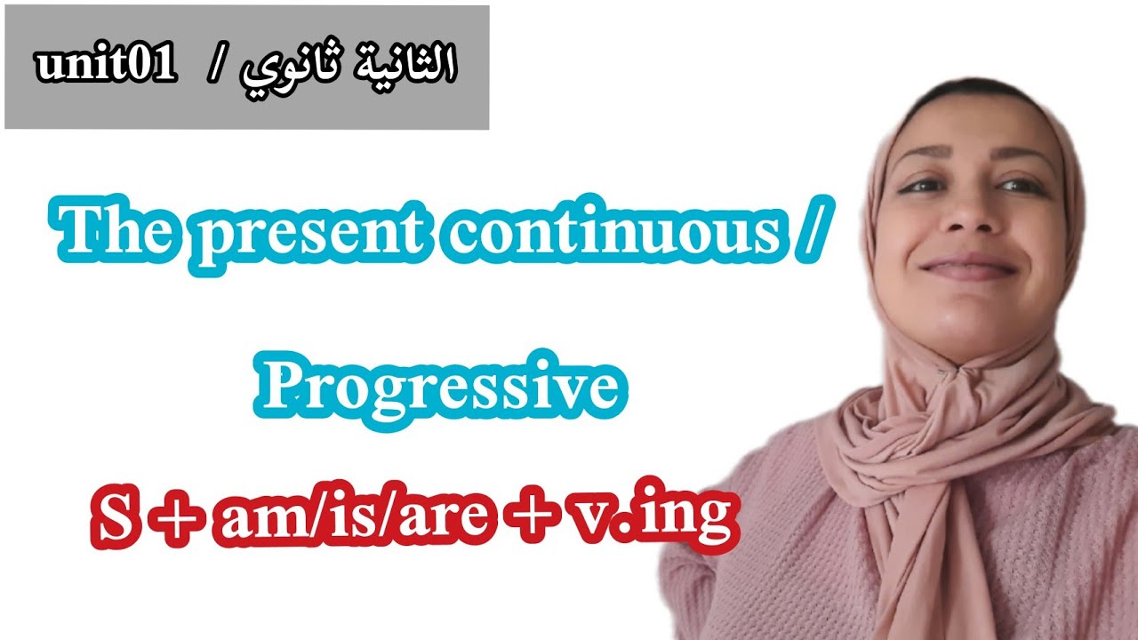 درس القواعد: the present continues (progressive) (الثانية ثانوي unit01 )