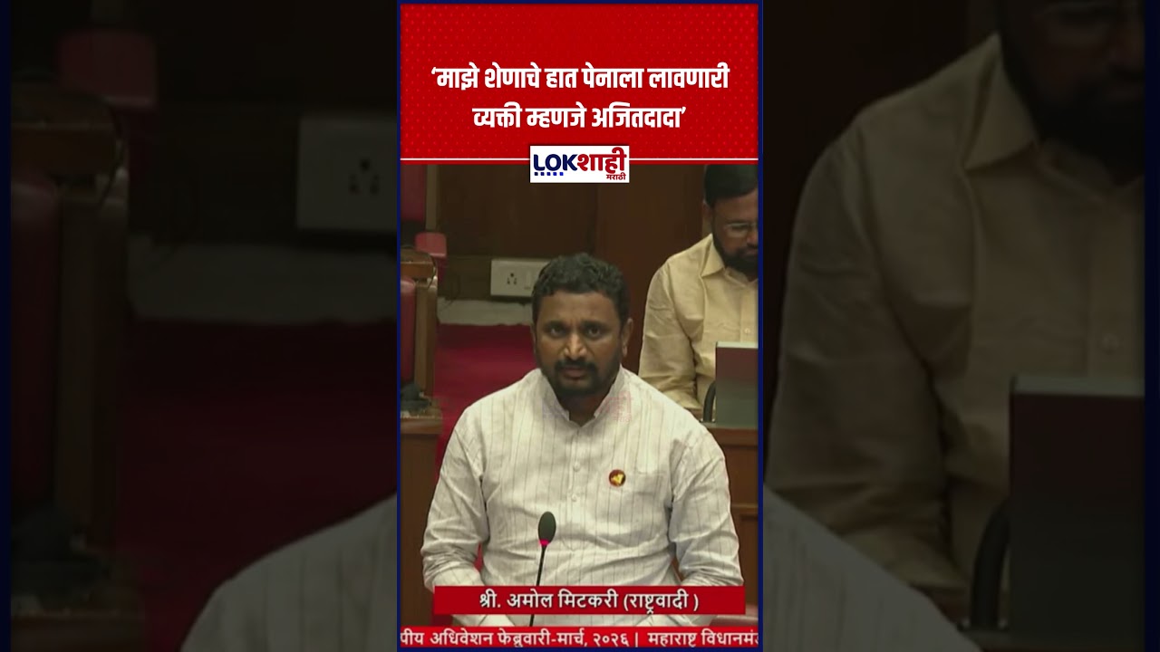 Amol Mitkari | 'माझे शेणाचे हात पेनाला लावणारी व्यक्ती म्हणजे अजितदादा' | Lokshahi Marathi