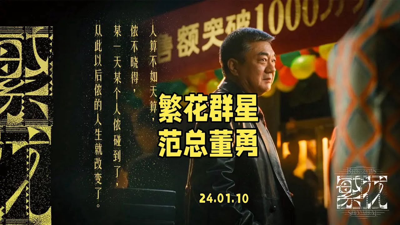 繁花群星之范总董勇，卅年硬汉无人问，一曲安妮天下知，侬好侬好，江湖再见。#繁花后遗症 #电视剧繁花 #董勇老戏骨反差萌