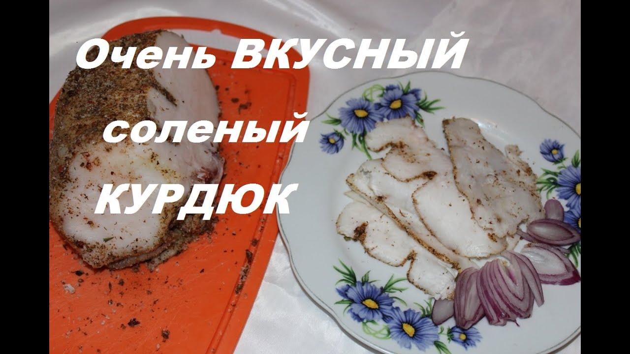 КУРДЮК . Как вкусно засолить курдюк .Просто объедение  .