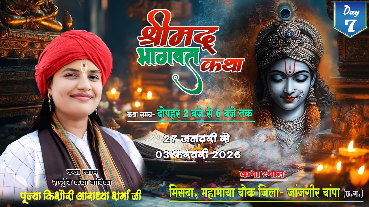 🔴DAY - 07 श्रीमद् भागवत कथा स्थान- मिसदा महामाया चौक जिला- जांजगीर चांपा (छ.ग.)