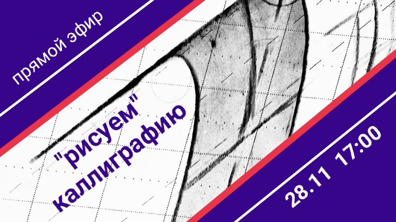 «Рисуем» каллиграфию. Прямой эфир. Дарья Романова