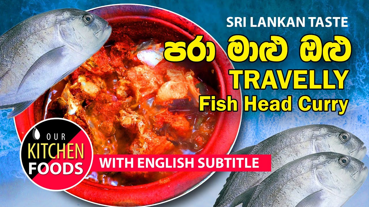 පරා මාළු ඔළු ව්‍යාංජනය | Sri Lankan Taste Travelly Fish Head Curry (Para)