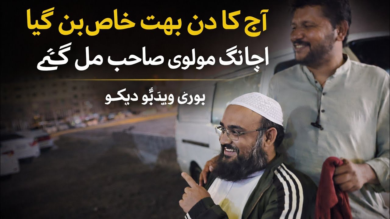 Aj ka din khas ban gaya achanak molvi sb mil gay