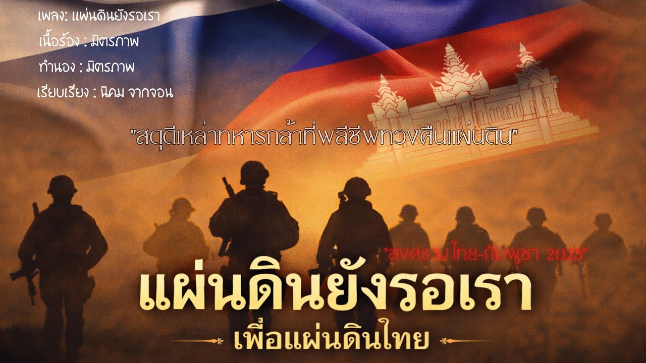 เเผ่นดินยังรอเรา-{MITTRAPHAP MUSIC OFFICIAL}
