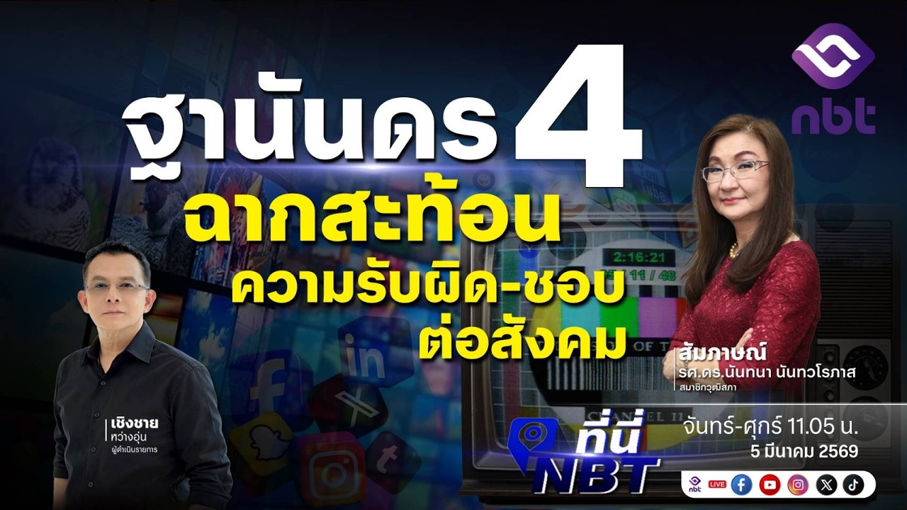 🔴 | Live | รายการ ที่นี่ NBT วันที่ 5 มีนาคม 2569