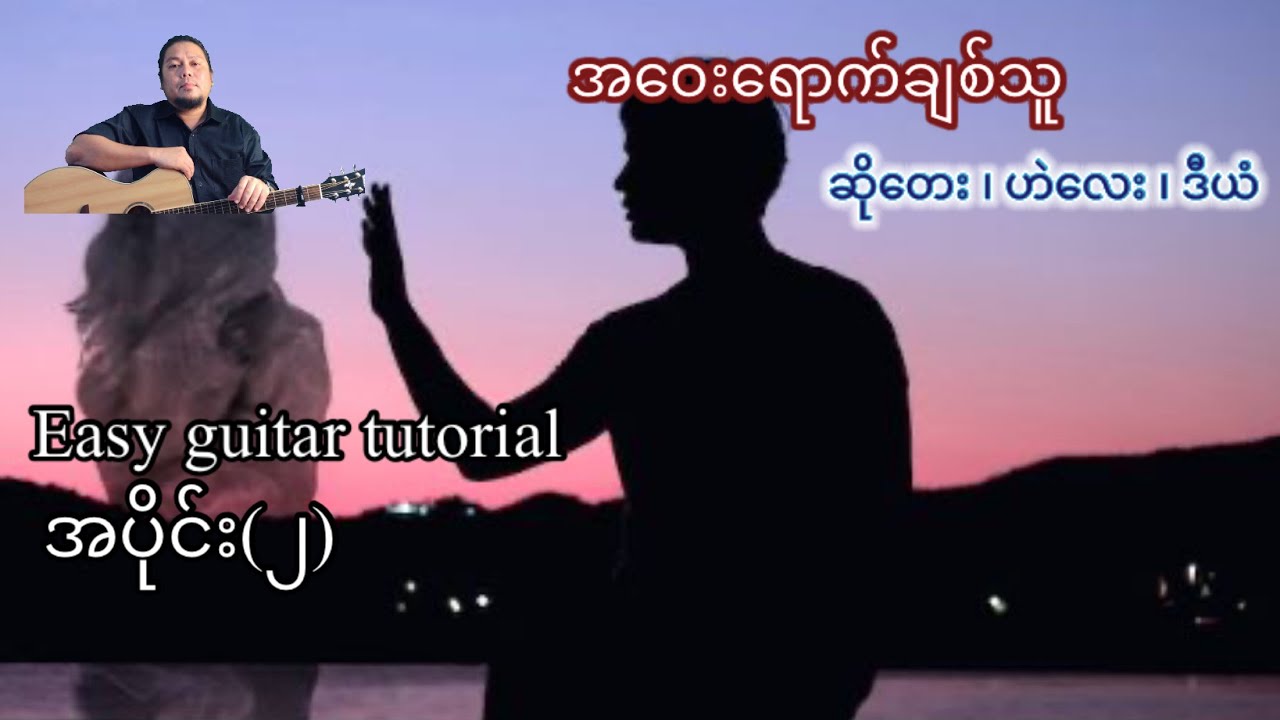 အဝေးရောက်ချစ်သူ - ဆိုတေး ၊ ဟဲလေး ၊ ဒီယံ - easy guitar tutorial အပိုင်း(၂)