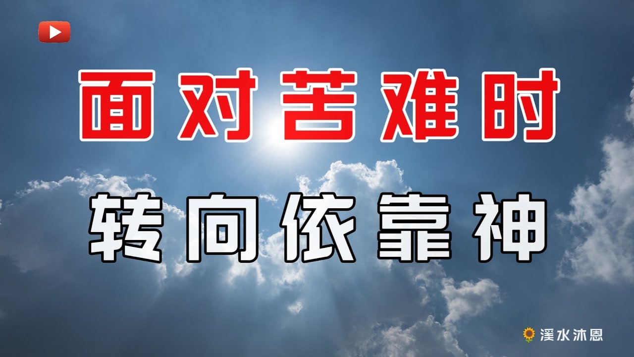 【约伯记37章】以利户认为约伯把心放在关注自己的苦难上，就如同云彩遮住了太阳一样，使他看不见神的真光。但只要约伯在苦难中耐心等候，神必为他揭晓苦难的答案，正如雨后天晴之后，神的美旨终必显明。