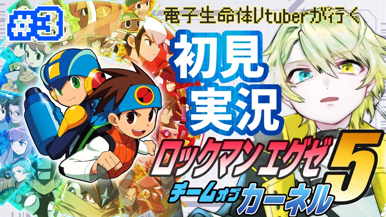 【#ロックマンエグゼ5】電子生命体Vtuberのロックマンエグゼ5 チームオブカーネル 初見プレイ #3【零弌ラズヒ/VTuber】