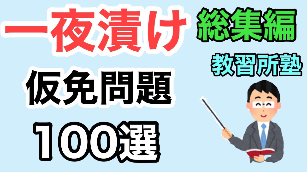 【仮免】一夜漬け！よく出る仮免問題100選 総集編【仮免】