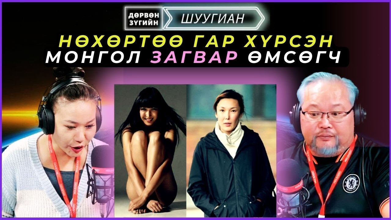 Дөрвөн зүгийн шуугиан | 2024-12-23 | Нөхөртөө гар хүрсэн Монгол загвар өмсөгч