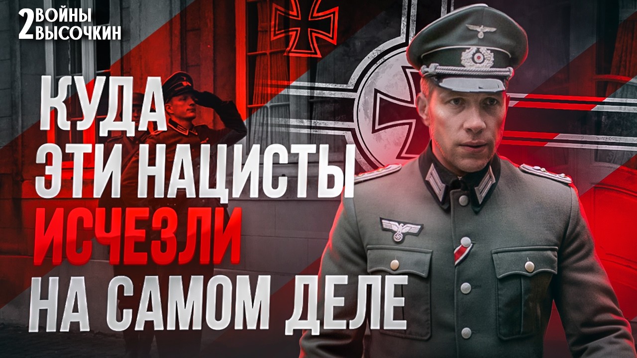 10 жестоких нацистов выживших после войны: куда они ИСЧЕЗЛИ?