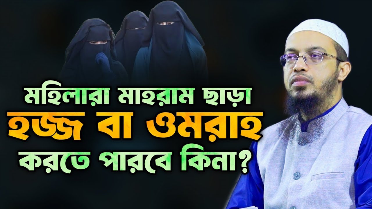 নারীরা মাহরাম ছাড়া হজ্জ বা উমরাহ করতে পারবে কিনা | mahram chara umrah | Shaikh Ahmadullah |