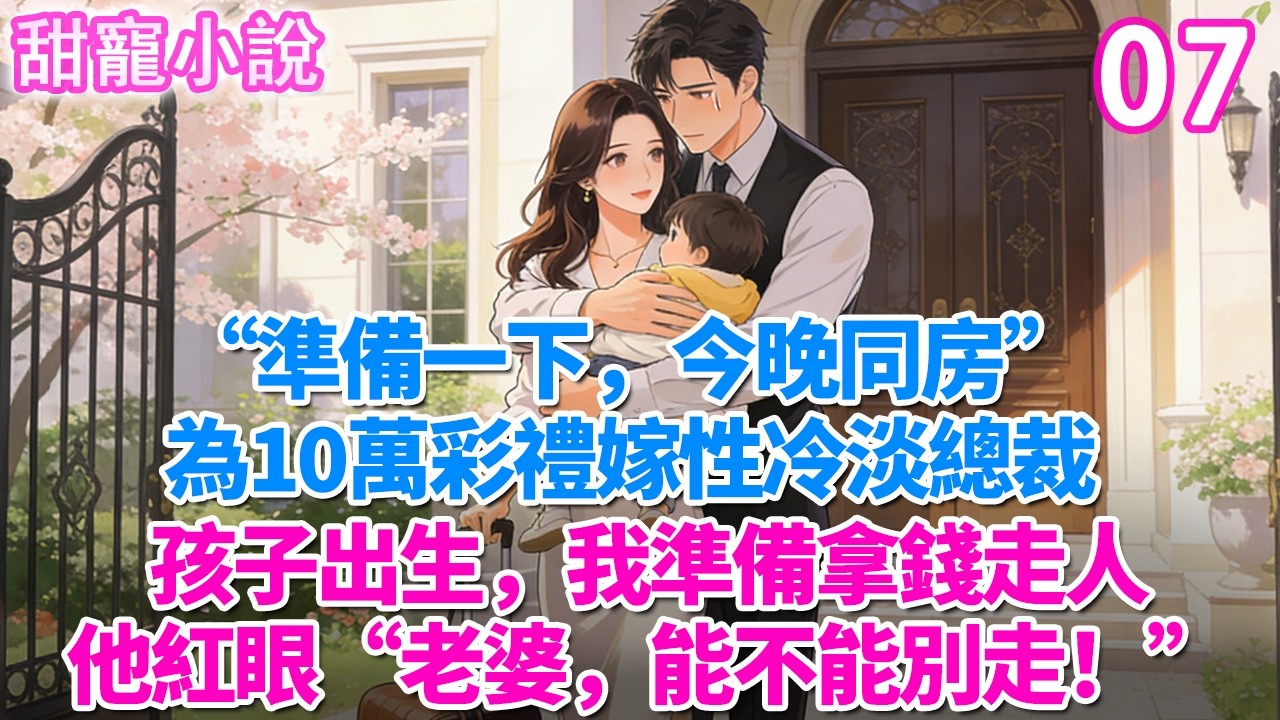 第7集：“準備一下，今晚同房”為10萬彩禮嫁性冷淡總裁。孩子出生，我準備拿錢走人。他紅眼“老婆，能不能別走”#玫瑰故事集 #甜寵 #現代言情 #豪門霸總 #完結 #甜文 #小说