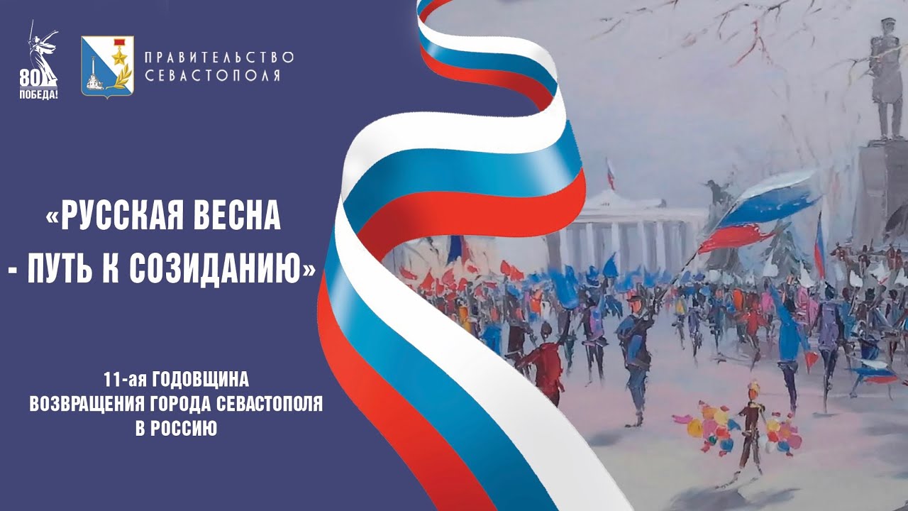 Праздничный концерт «Русская весна — путь к созиданию» в Севастополе (18 марта 2025)