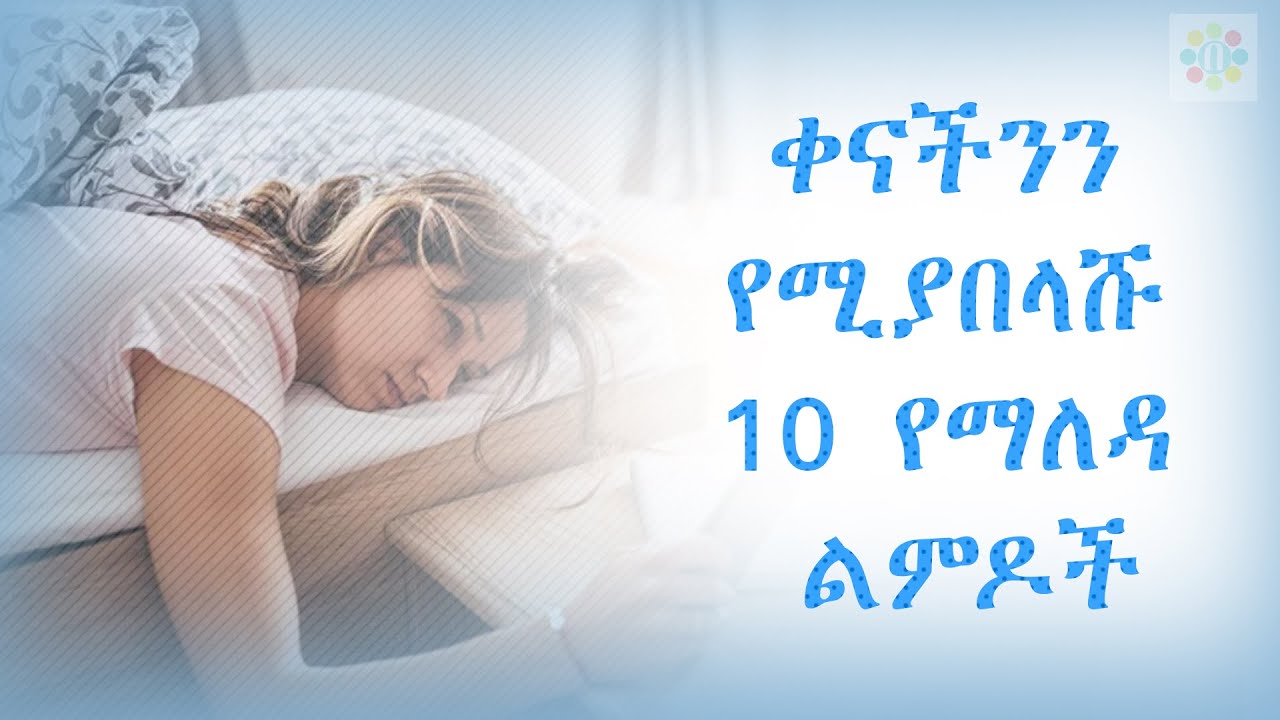 ጥሩ ቀን ለማሳለፍ ምን ላድርግ? መታየት ያለበት Morning | maleda | Ethiopian | beyaynetu |2020