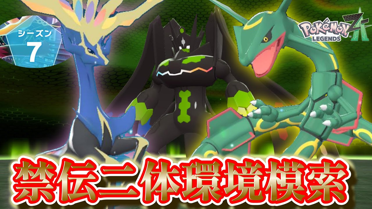 【ポケモンZA】「シーズン7/伝説二体ルール」新環境模索ランクマ放送　初見さん歓迎