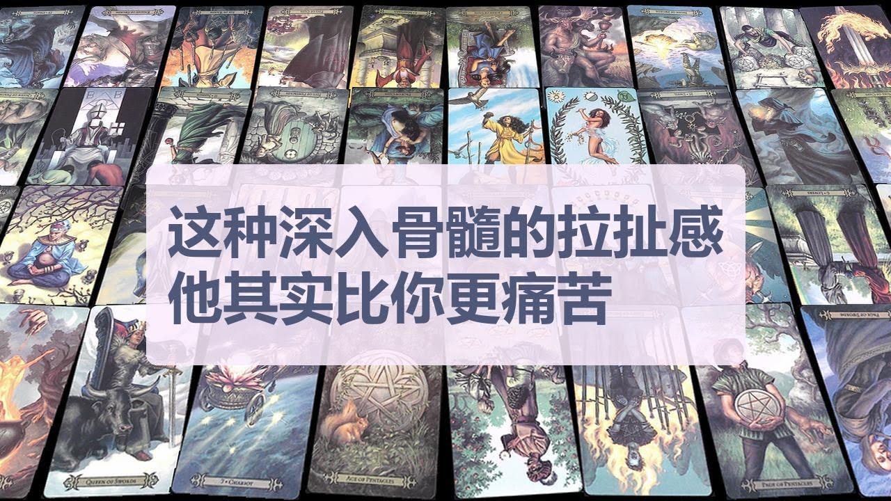 Tarot✨这种深入骨髓的拉扯感，他其实比你更痛苦