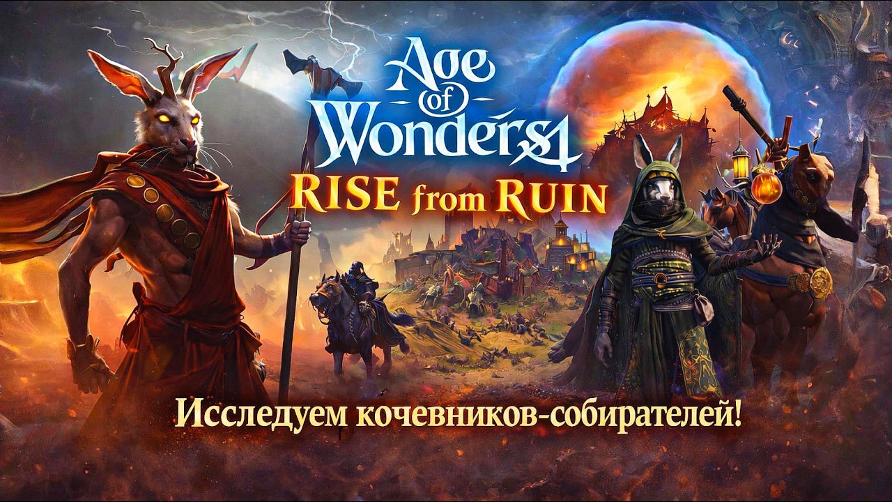 Кочевники в Age of Wonders 4: Rise from Ruin ПОЛНОСТЬЮ меняют игру!