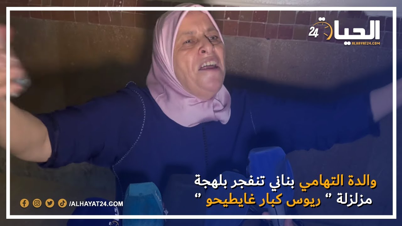 خطير.. والدة التهامي بناني تنفجر بلهجة مزلزلة '' ريوس كبار غايطيحو وتوجه إتهام مباشر لهذا الشخص ''